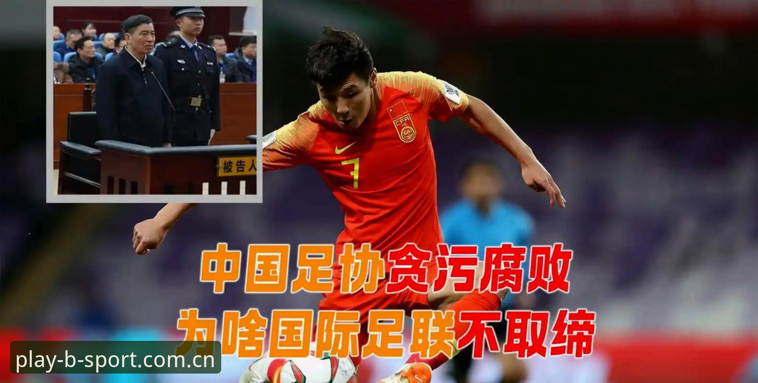 中国足球反腐风暴深度剖析：第三批禁足名单背后的行业生态重构