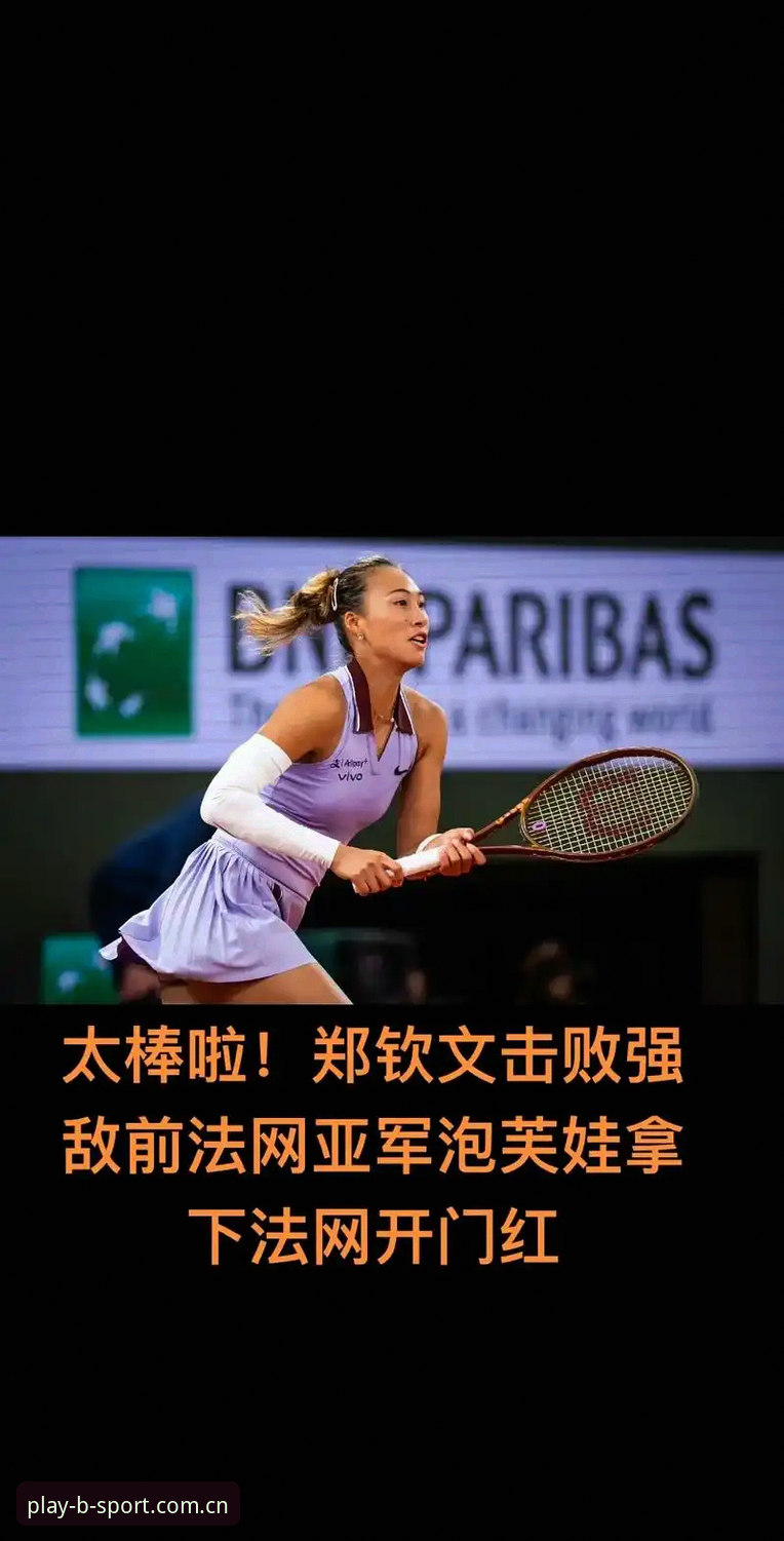 2026法网女单签表深度评测：郑钦文保分压力与王欣瑜种子征程全面分析